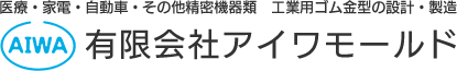 工業用ゴム金型の設計・製造は、大阪市平野区の有限会社アイワモールドへ