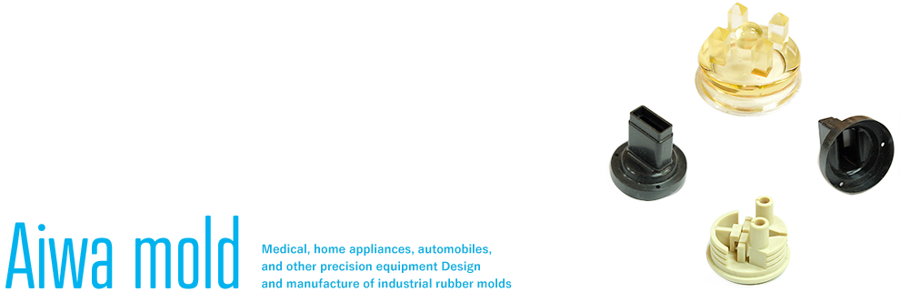 アイワモールドは、工業用ゴム金型の設計および製造メーカーです。