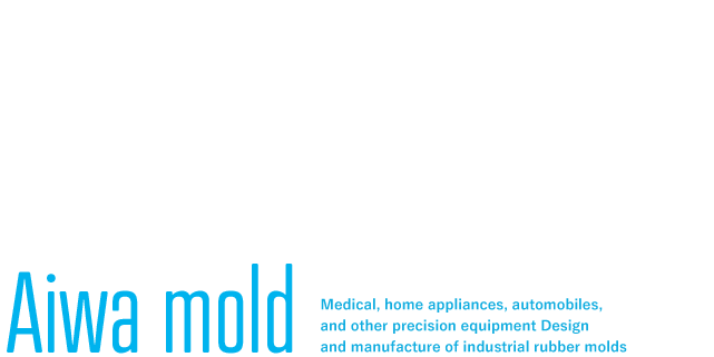 アイワモールドは、工業用ゴム金型の設計および製造メーカーです。