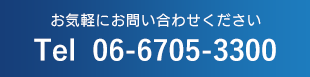 お気軽にお問い合わせください。Tel.06-6705-3300